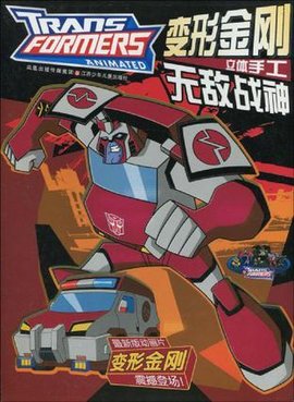 变形金刚立体手工:无敌战神
