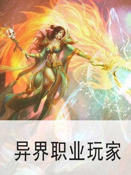 异界职业玩家