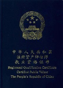 注册资产评估师_360百科