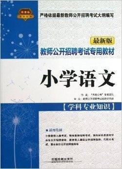 教师公开招聘考试专用教材:小学语文