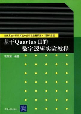 基于QuartusⅡ的数字逻辑实验教程