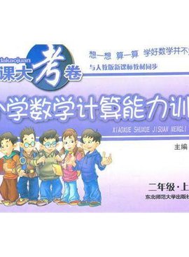 课课大考卷·小学数学计算能力训练