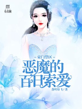 豪门禁区:恶魔百日索爱
