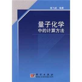 量子化学中的计算方法