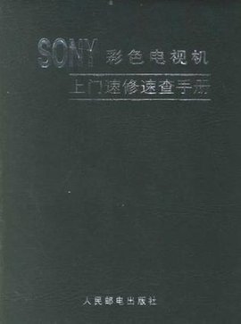 SONY彩色电视机上门速修速查手册