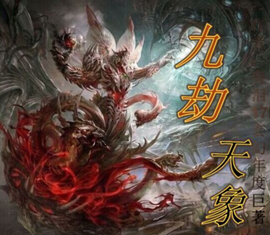 九劫天象
