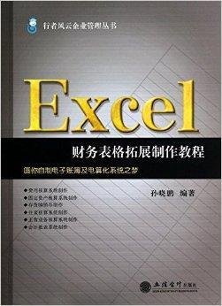 Excel财务表格拓展制作教程