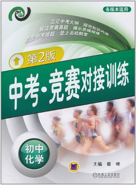 中考·竞赛对接训练:初中化学