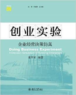 创业实验:企业经营决策仿真