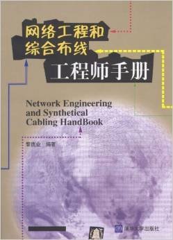 网络工程和综合布线工程师手册
