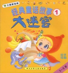 经典童话故事大迷宫