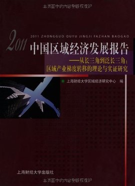 2011中国区域经济发展报告:从长三角到泛长三