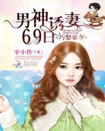巧娶豪夺:男神诱妻69日