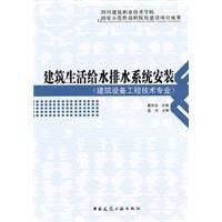 建筑生活给水排水系统安装
