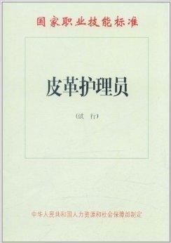 国家职业技能标准:皮革护理员