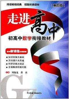 走进高中:初高中数学衔接教材