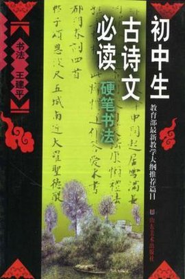 初中生古诗文必读硬笔书法