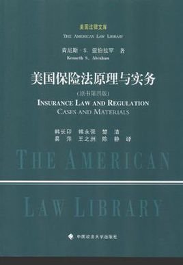 美国保险法原理与实务