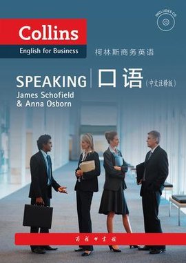 柯林斯商务英语:口语(中文注释版)