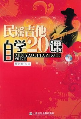 民谣吉他自学20课