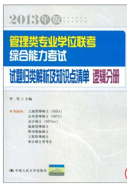 管理类专业学位联考综合能力考试试题归类解析