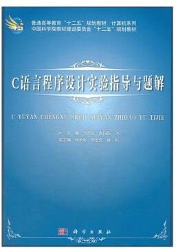 C语言程序设计实验指导与题解