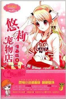 小小姐唯美新漫画系列:悠莉宠物店