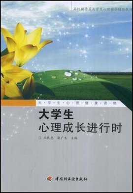 大学生心理成长进行时