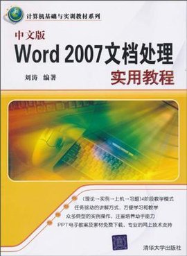 中文版Word2007文档处理实用教程