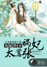 为妃作歹:祸妃太嚣张