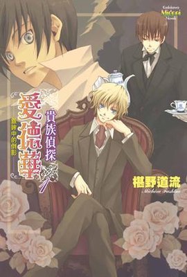 贵族侦探爱德华1:银眸的倒影