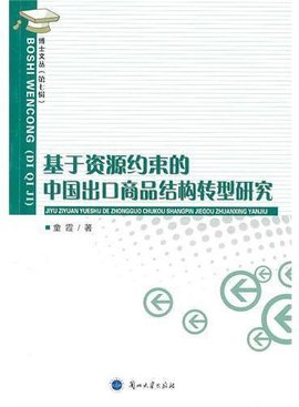 基于资源约束的中国出口商品结构转型研究