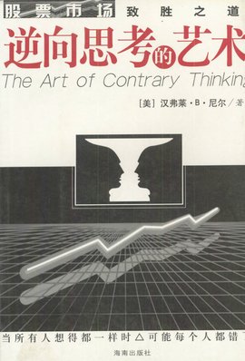 逆向思考的艺术:股票市场致胜之道