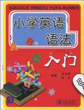 小学英语语法入门_360百科