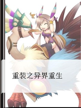 重装之异界重生