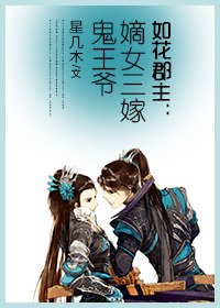如花郡主:嫡女三嫁鬼王爷