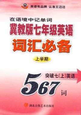 冀教版7年级英语词汇必备