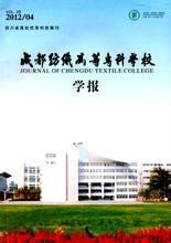 成都纺织高等专科学校学报
