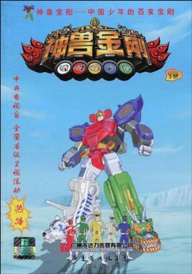 神兽金刚19
