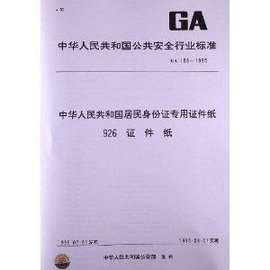 中华人民共和国居民身份证专用证件纸926证件