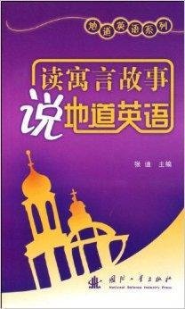 地道英语系列·读寓言故事说地道英语