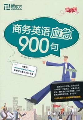 新东方·商务英语应急900句