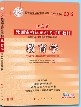 2012年江西省教师资格考试专用教材小学教育