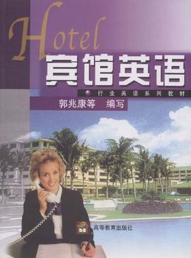 宾馆英语