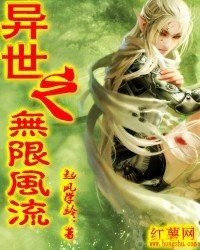 异世之无限风流