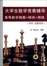 大学生数学竞赛辅导高等数学精题精讲精练