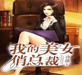 我的总裁俏美女脸大众美女图片
