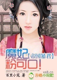 帝国暴君:魔妃很粉嫩
