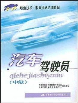 职业技术·职业资格培训教材·汽车驾驶员