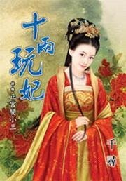 十两玩妃·终卷·正宫变小三